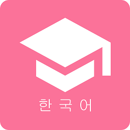 卡卡韩语app