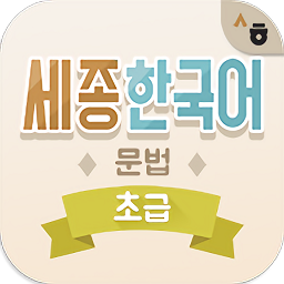 世宗韩语语法学习