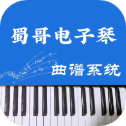 蜀哥电子琴曲谱系统app