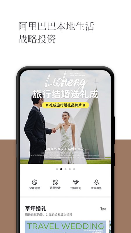 礼成旅行婚礼app