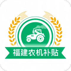 2020福建农机补贴app下载