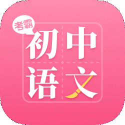 初中语文大师app破解版下载