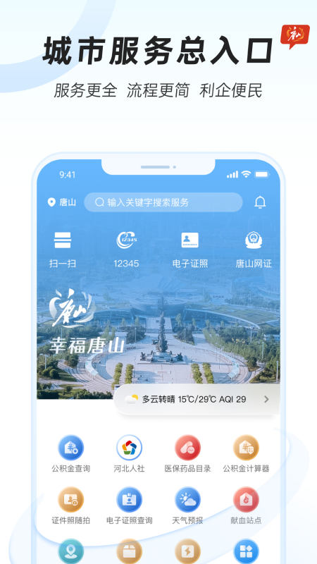幸福唐山app下载安装手机版