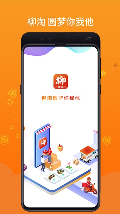 柳淘骑手端app