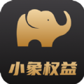 小象权益下载app