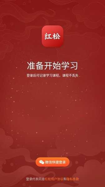 红松课堂app下载安装最新版