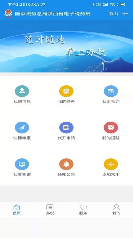 陕西税务app官网