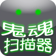 鬼魂扫描器和鬼对话下载中文版