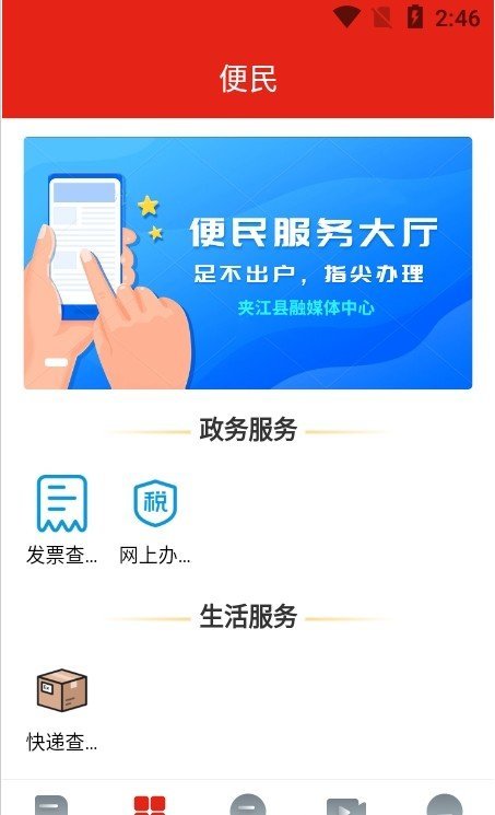 夹江发布app