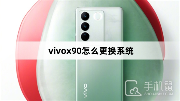 vivox90怎么更换系统