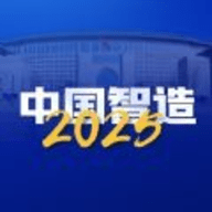 中国智造20205