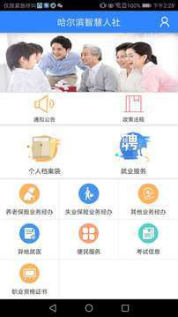 哈尔滨人社综合服务平台app