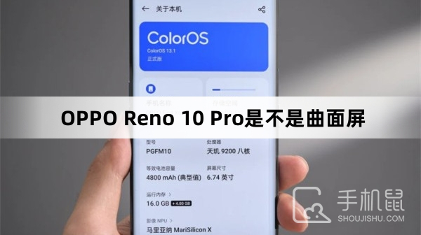 OPPO Reno 10 Pro是不是曲面屏