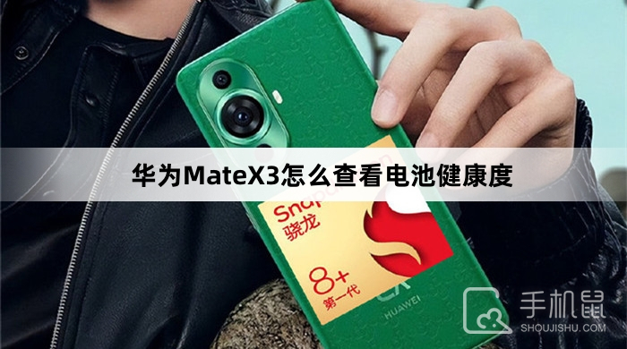 华为MateX3怎么查看电池健康度