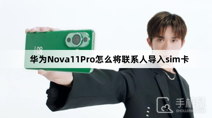 华为Nova11Pro怎么将联系人导入sim卡