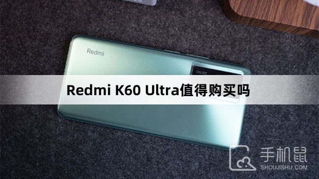 Redmi K60 Ultra值得购买吗