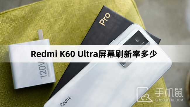 Redmi K60 Ultra屏幕刷新率多少