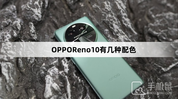 OPPOReno10有几种配色