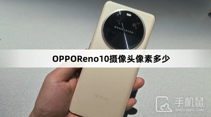 OPPOReno10摄像头像素多少