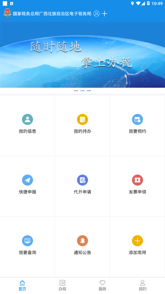 广西电子税务局手机app