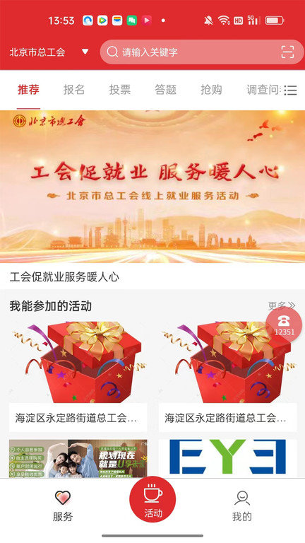 新版北京工会12351手机app下载