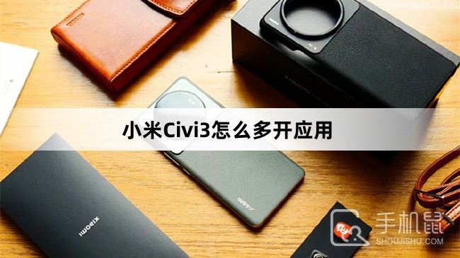 小米Civi3怎么多开应用