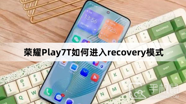 荣耀Play7T如何进入recovery模式