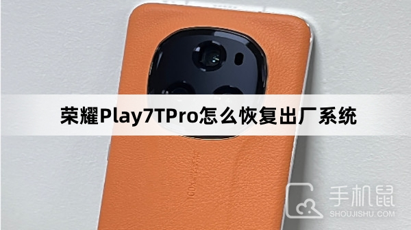 荣耀Play7TPro怎么恢复出厂系统
