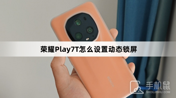 荣耀Play7T怎么设置动态锁屏