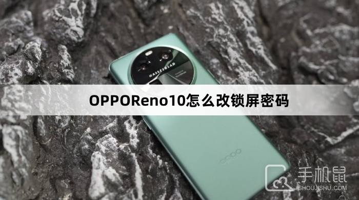 OPPOReno10怎么改锁屏密码