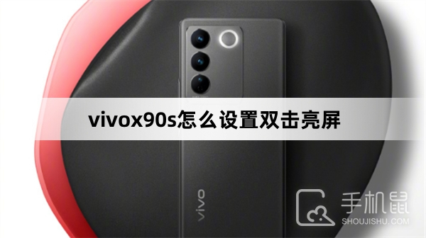 vivox90s怎么设置双击亮屏