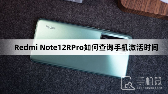 Redmi Note12RPro如何查询手机激活时间