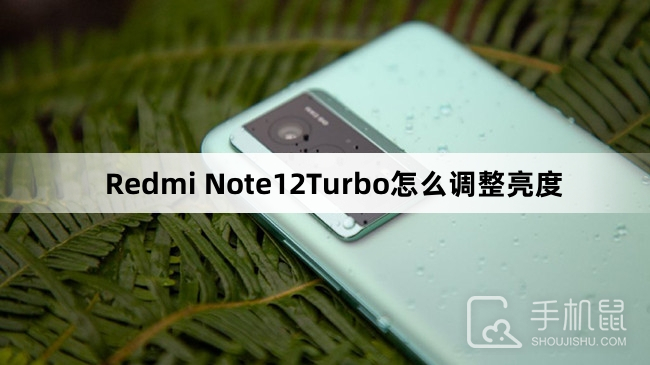Redmi Note12Turbo怎么调整亮度