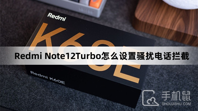 Redmi Note12Turbo怎么设置骚扰电话拦截
