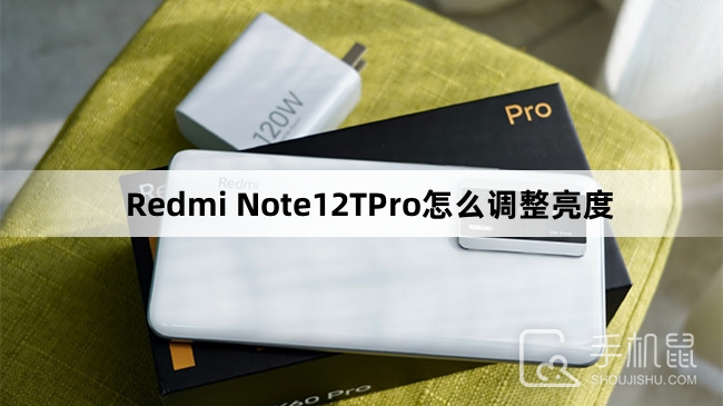 Redmi Note12TPro怎么调整亮度