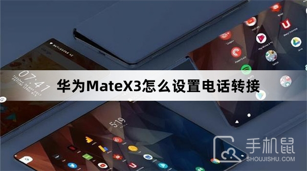 华为MateX3怎么设置电话转接
