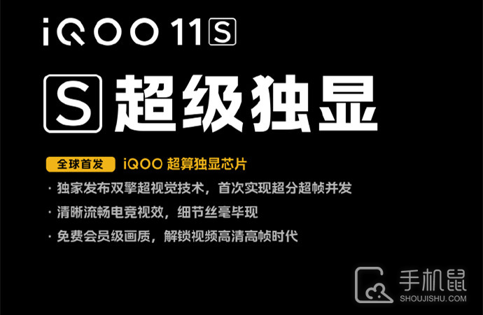 iQOO 11S超算独显芯片和自研V2芯片哪个好