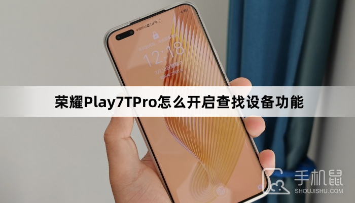 荣耀Play7TPro怎么开启查找设备功能