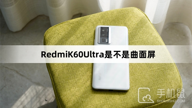 RedmiK60Ultra是不是曲面屏