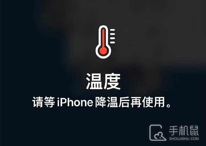 iPhone12提示温度过高怎么办