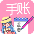 星恋手账日记app