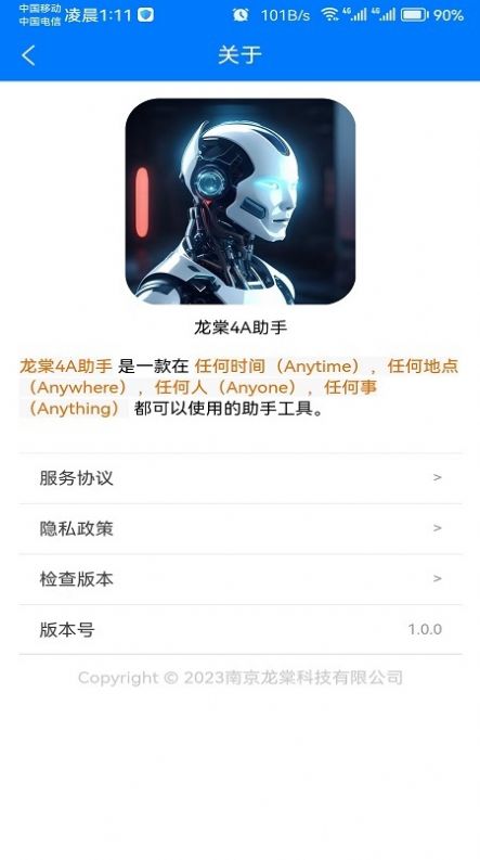 龙棠4A虚拟助手系统app