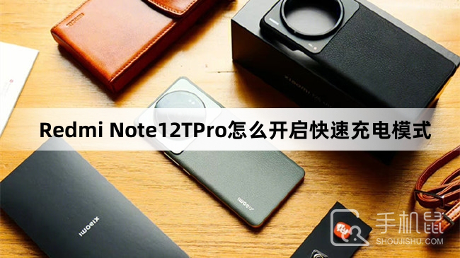 Redmi Note12TPro怎么开启快速充电模式