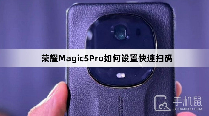 荣耀Magic5Pro如何设置快速扫码
