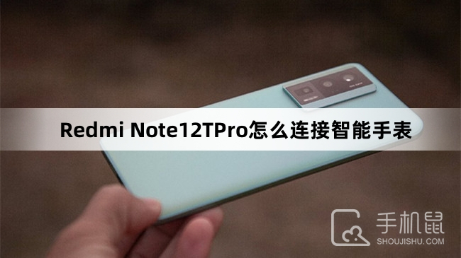 Redmi Note12TPro怎么连接智能手表