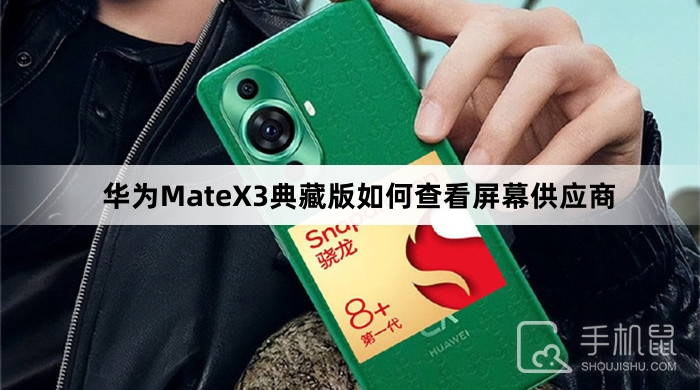 华为MateX3典藏版如何查看屏幕供应商