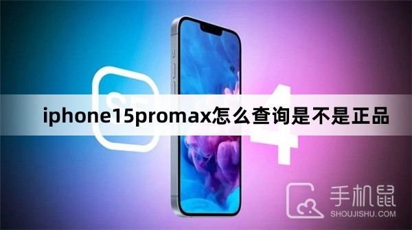 iphone15promax怎么查询是不是正品