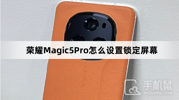 荣耀Magic5Pro怎么设置锁定屏幕