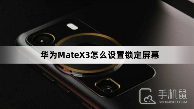 华为MateX3怎么设置锁定屏幕