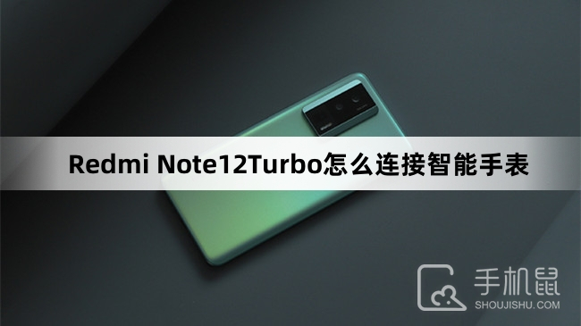Redmi Note12Turbo怎么连接智能手表